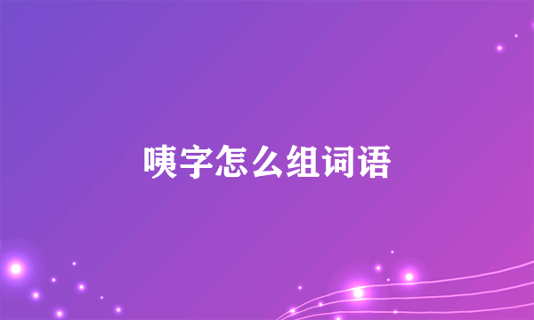 咦字怎么组词语