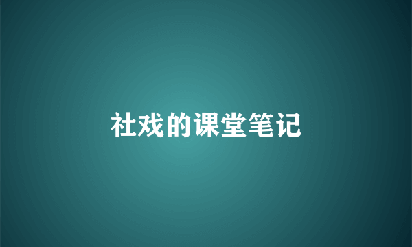 社戏的课堂笔记