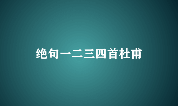 绝句一二三四首杜甫