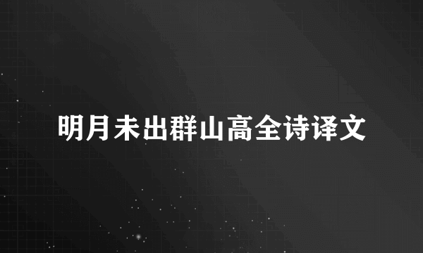 明月未出群山高全诗译文