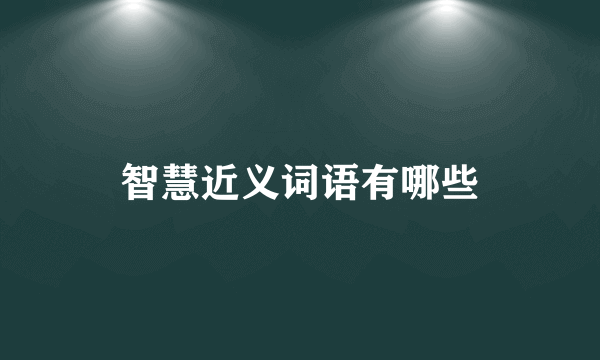智慧近义词语有哪些