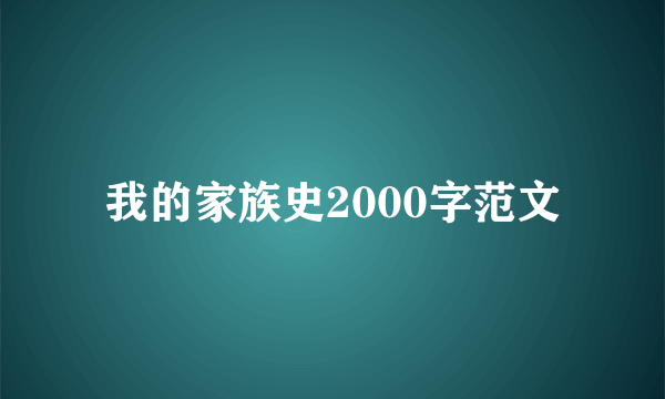 我的家族史2000字范文