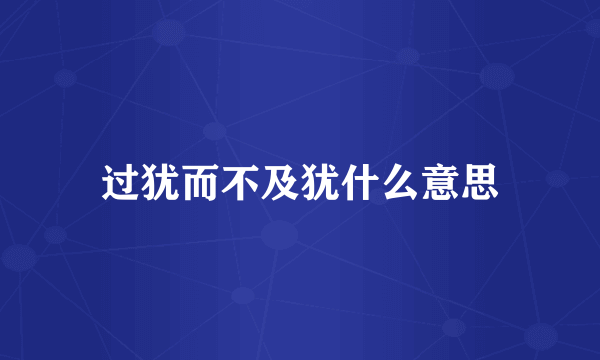 过犹而不及犹什么意思