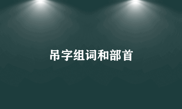 吊字组词和部首
