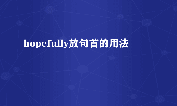 hopefully放句首的用法