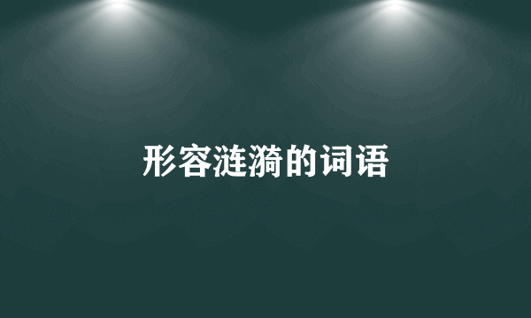 形容涟漪的词语