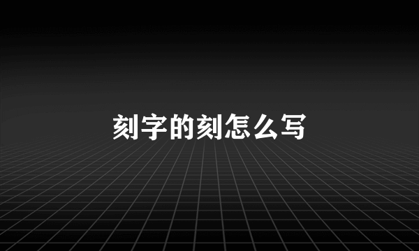 刻字的刻怎么写