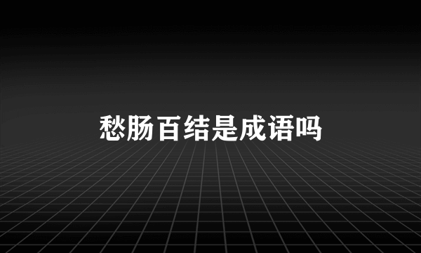 愁肠百结是成语吗