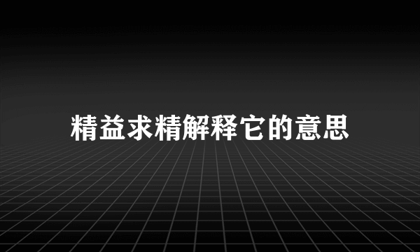 精益求精解释它的意思