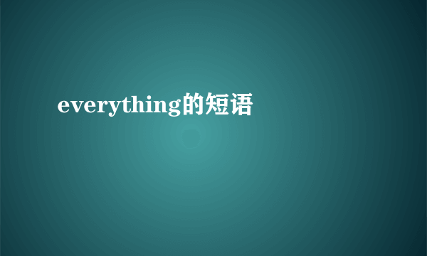 everything的短语
