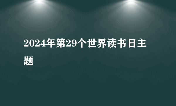 2024年第29个世界读书日主题