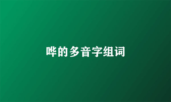哗的多音字组词