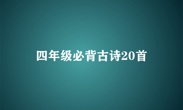 四年级必背古诗20首