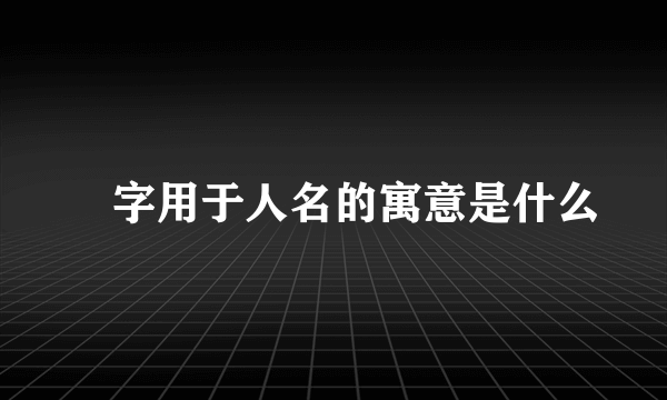 浥字用于人名的寓意是什么