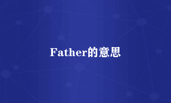 Father的意思