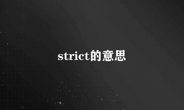strict的意思