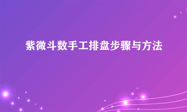 紫微斗数手工排盘步骤与方法
