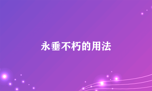 永垂不朽的用法