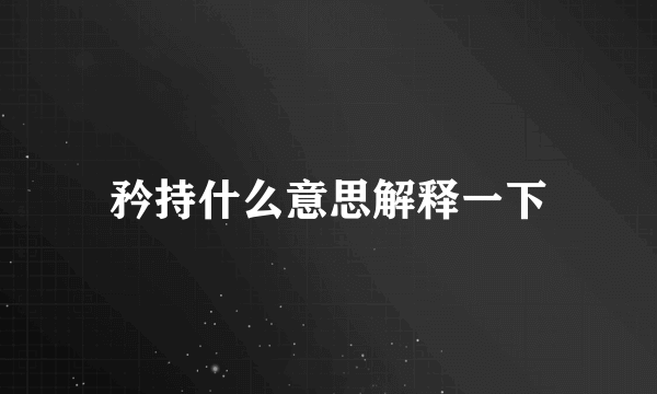 矜持什么意思解释一下