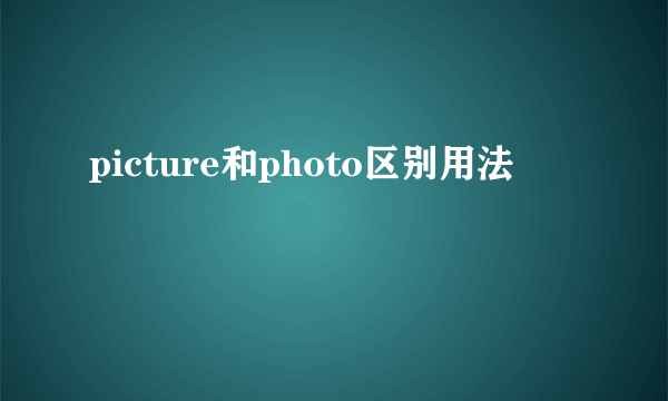 picture和photo区别用法