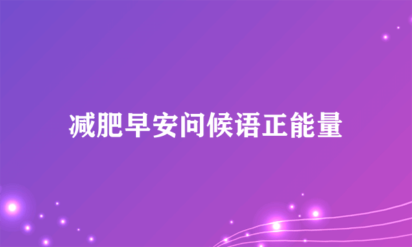 减肥早安问候语正能量