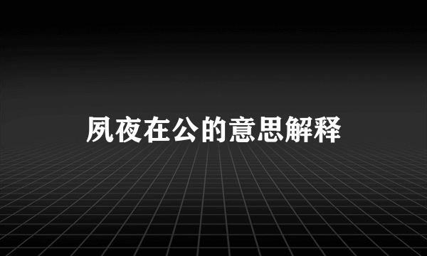 夙夜在公的意思解释