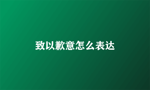 致以歉意怎么表达