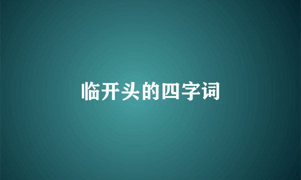 临开头的四字词
