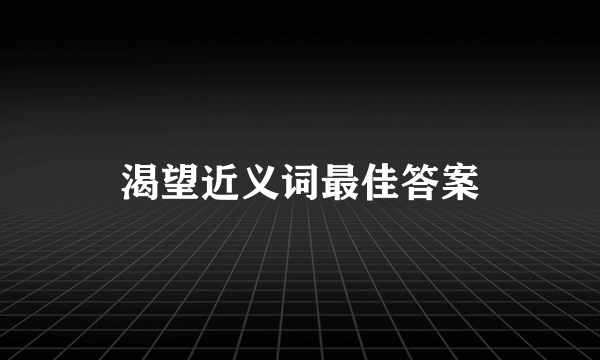 渴望近义词最佳答案