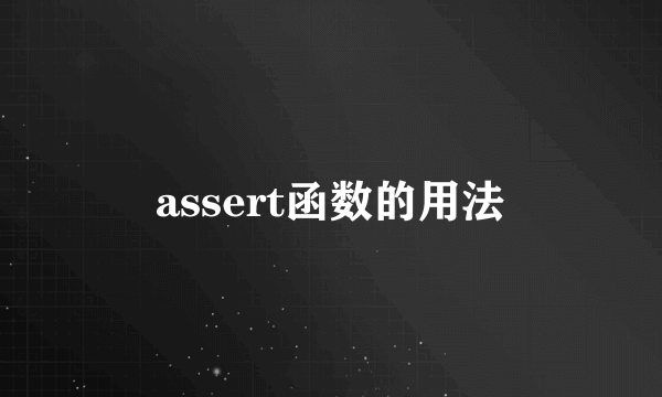 assert函数的用法