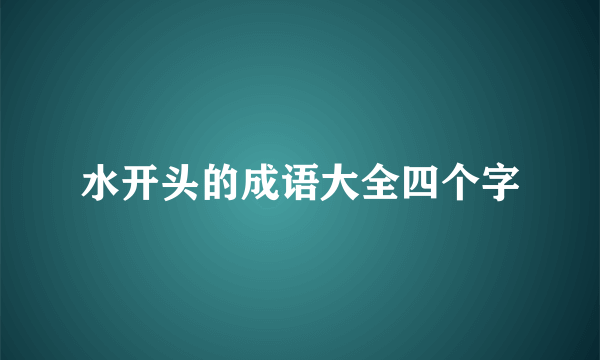 水开头的成语大全四个字