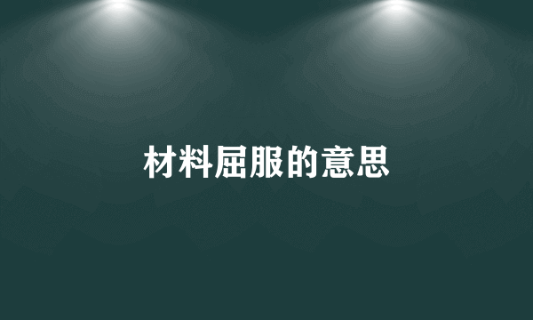 材料屈服的意思