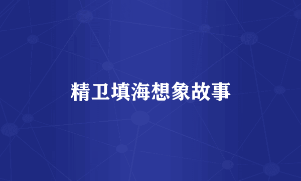 精卫填海想象故事