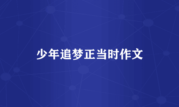 少年追梦正当时作文