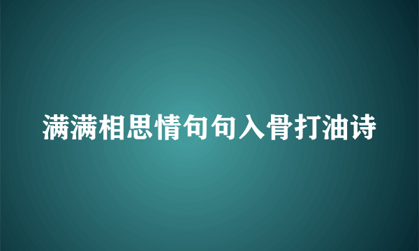 满满相思情句句入骨打油诗