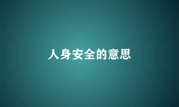 人身安全的意思