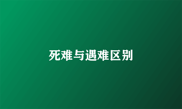 死难与遇难区别