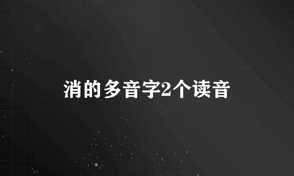消的多音字2个读音