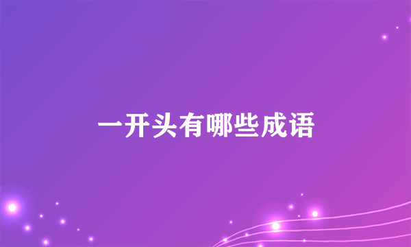 一开头有哪些成语