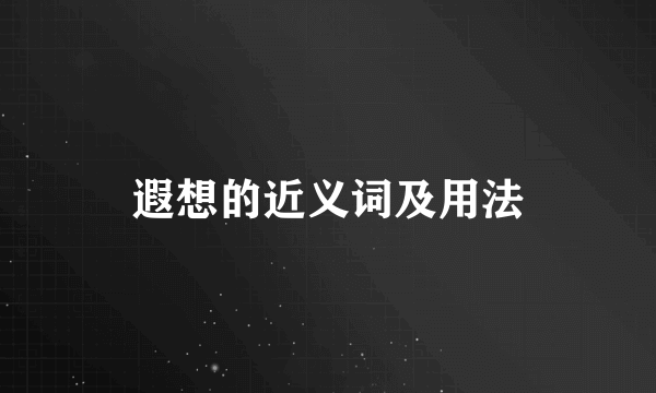 遐想的近义词及用法