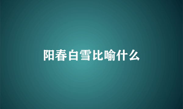 阳春白雪比喻什么