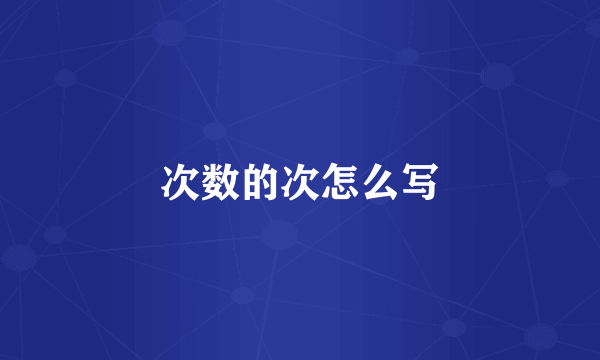 次数的次怎么写