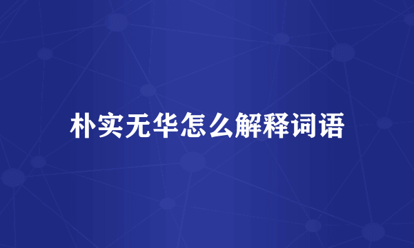 朴实无华怎么解释词语