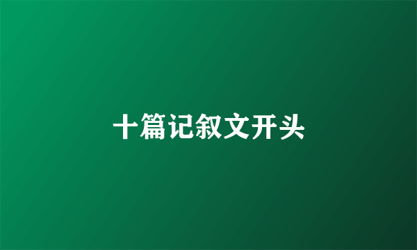 十篇记叙文开头