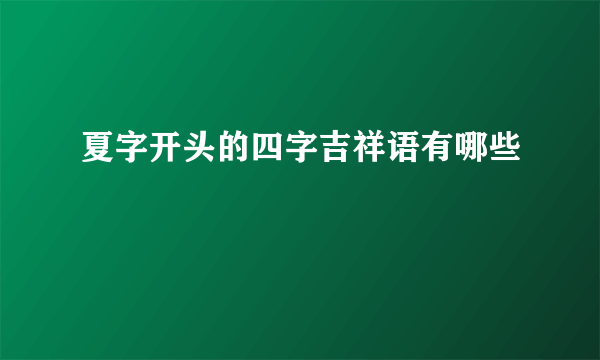 夏字开头的四字吉祥语有哪些
