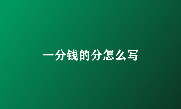 一分钱的分怎么写