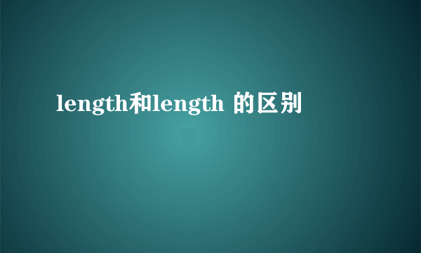 length和length 的区别