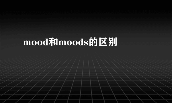 mood和moods的区别