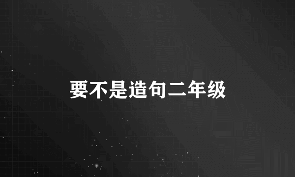要不是造句二年级