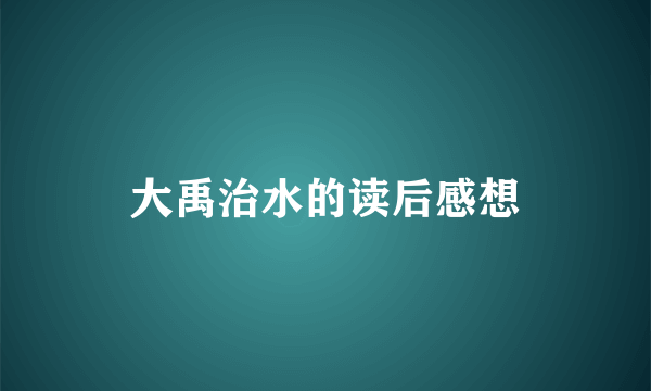 大禹治水的读后感想